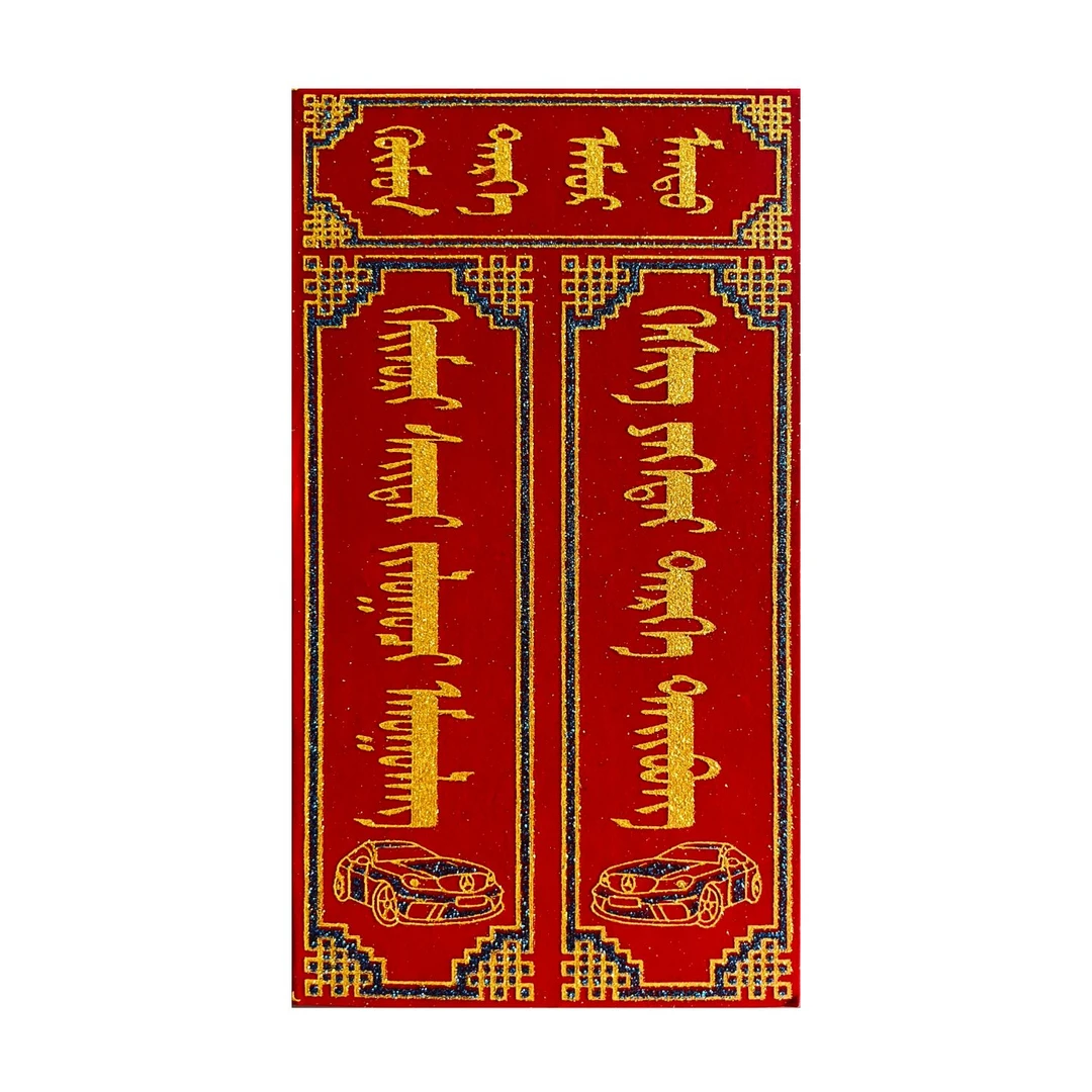 【2025蛇年】高档绒布磁吸蒙文车对联超强磁力新年装饰对联