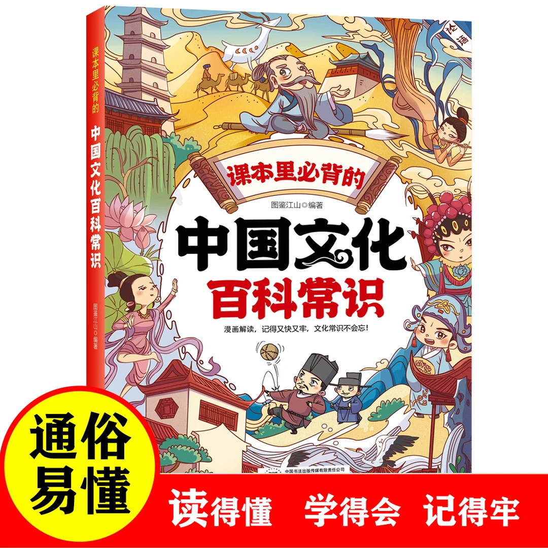 课本里背的中国文化百科常识漫画解读记得又快又牢文化常识