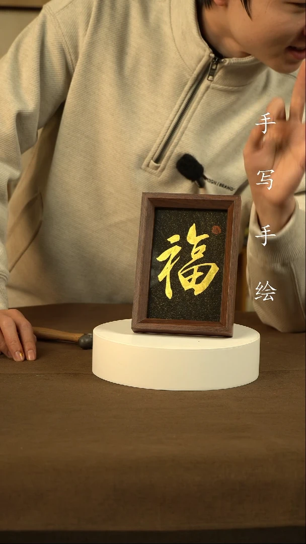 书法e****n福11111111111