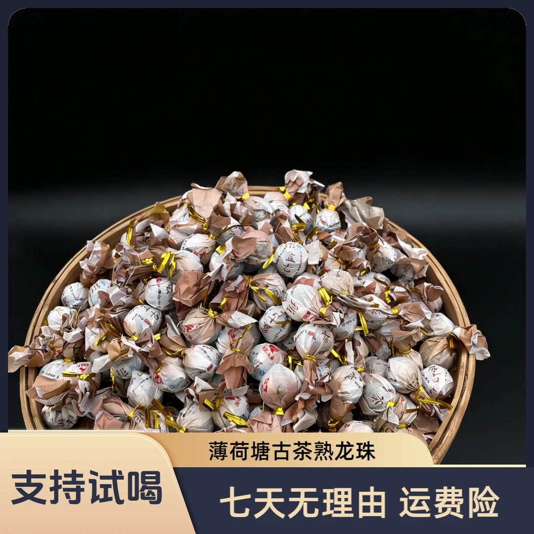 薄荷塘古茶熟龙珠600g(约100颗)