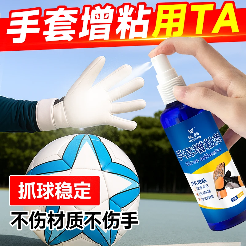 武扬守门员手套增粘剂门将手套增粘保养乳胶增粘剂手套清洁增粘剂