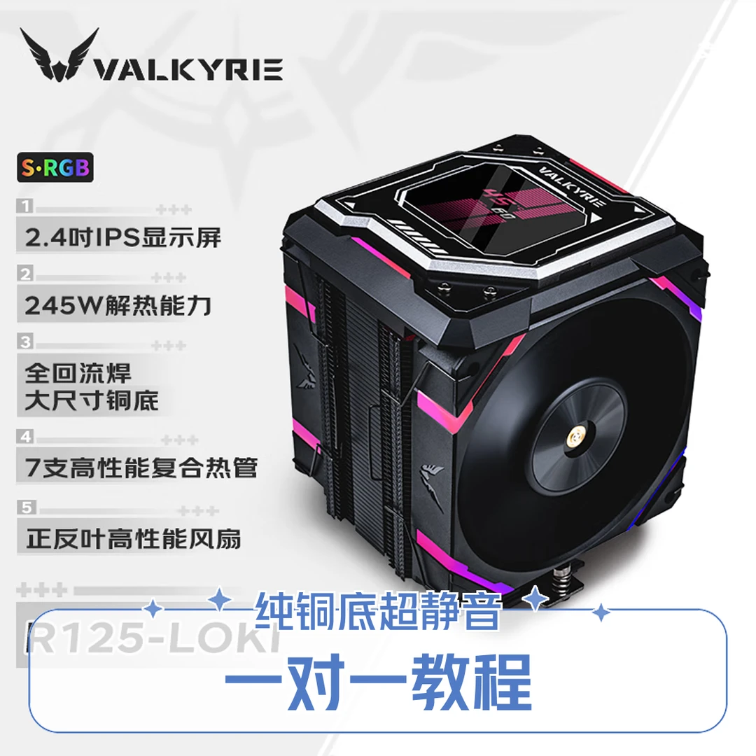 VALKYRIE 瓦尔基里R125 风冷散热器 7热管纯铜底 2.4寸IPS液晶屏