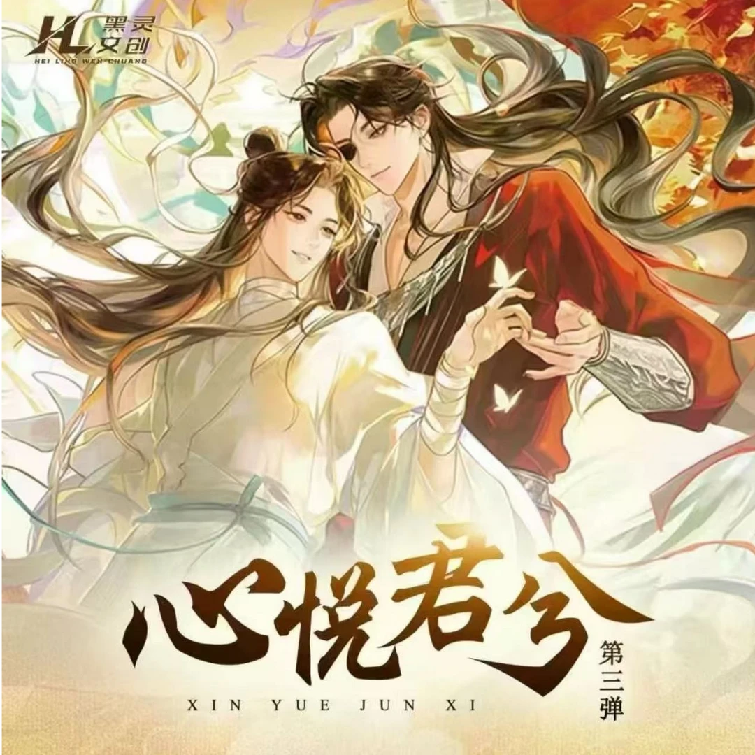 (甜)黑灵文创《心悦君兮》第三弹卡砖盲盒( 未成年禁止下单)