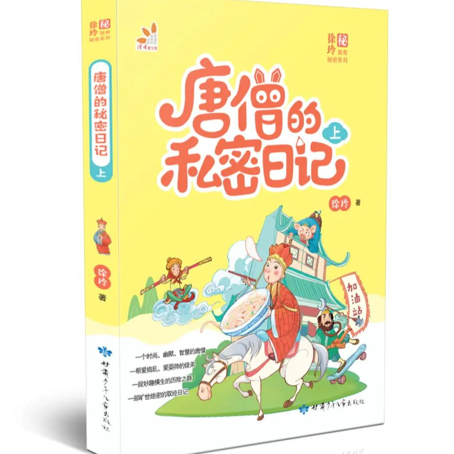 《唐僧的私密日记 》上册  儿童文学