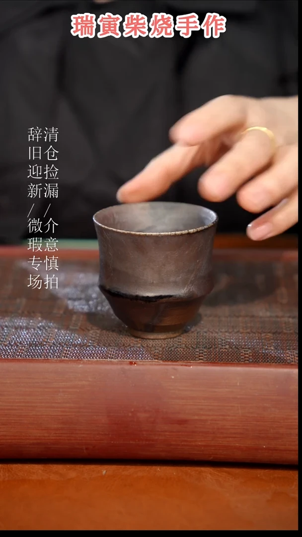 陶瓷瑕疵专场 奢瓷/瑞寅柴烧茶器402