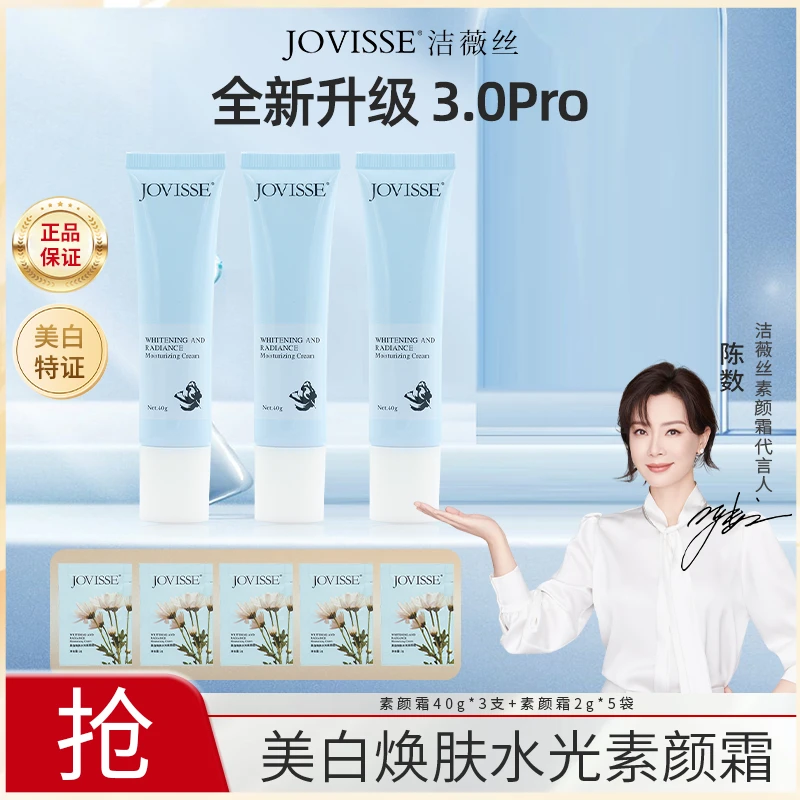 【仁汇优品Z】JOVISSE洁薇丝美白焕肤水光素颜霜自然裸妆水润不假白