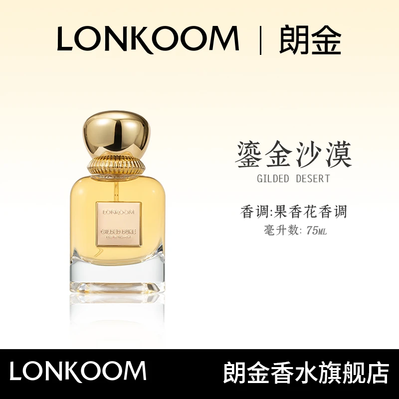 【达人推荐】LONKOOM/朗金 鎏金沙漠75ml香水持久 留香花香中性淡香