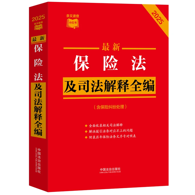 【条文速查小红书】最新保险法及司法解释全编含保险纠纷处理2025年