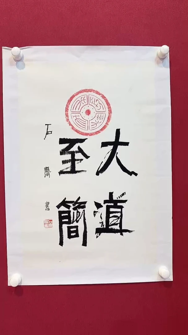 书法石先生/2.7平尺/书法