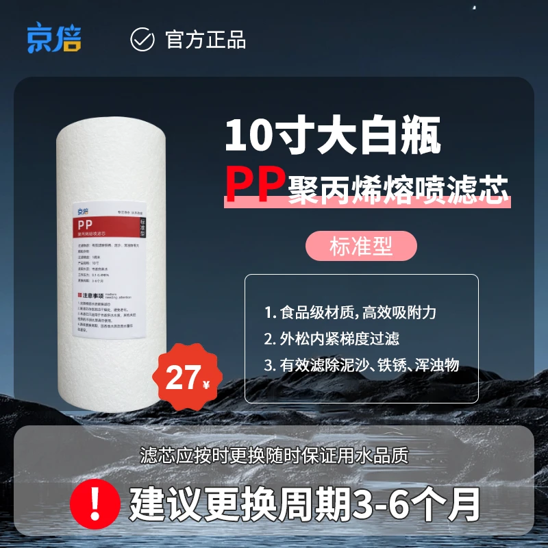 京倍10寸大白瓶滤芯