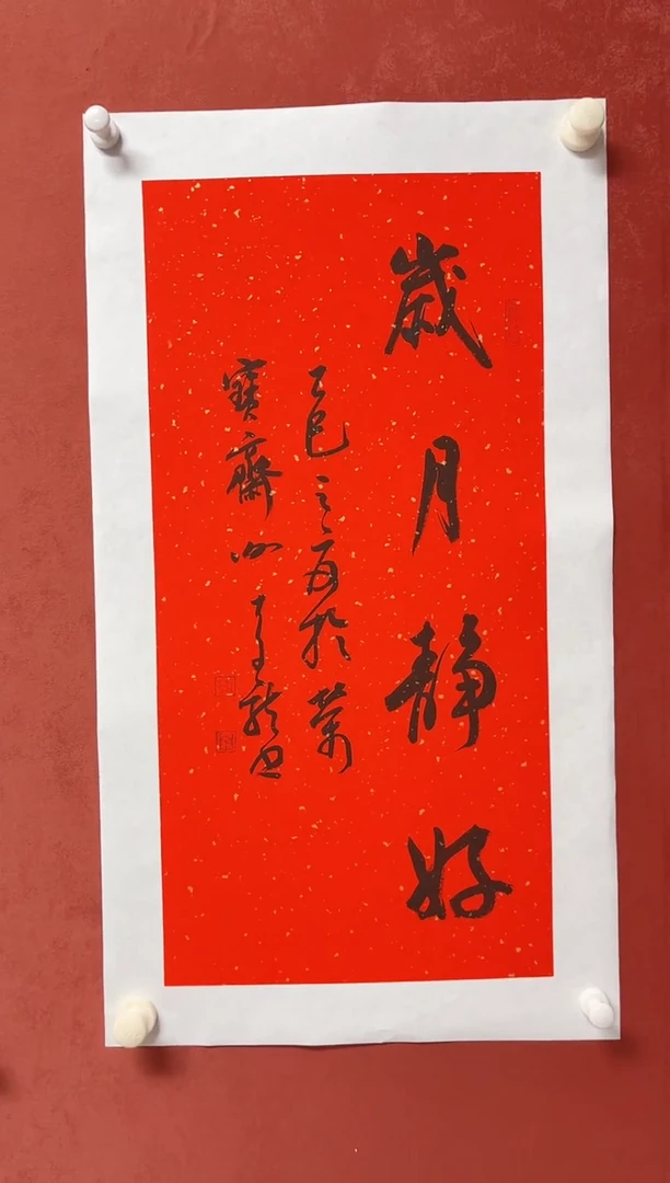 书法谢老师    画芯68*34