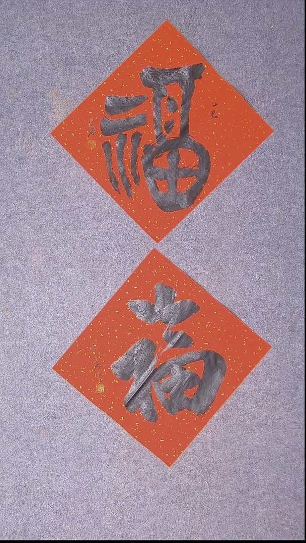 书法陈述林 山东 37*37*2福字10