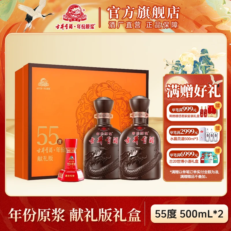 古井贡酒官旗【中秋节】年份原浆献礼版礼盒 浓香型55度500ml*2瓶