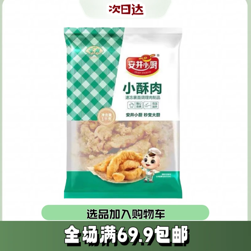 【1袋】安井小厨小酥肉