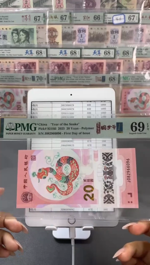 塑料蛇钞龙珠号首日PMG69分尾096