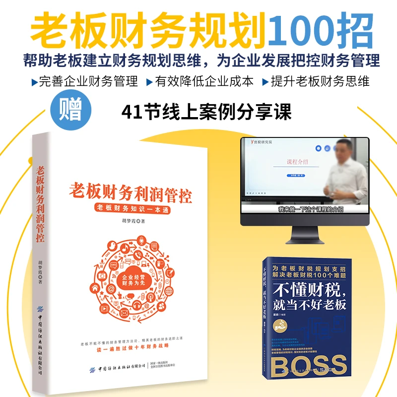 老板财务利润管控与企业财务管理书籍，助力公司资金规划3