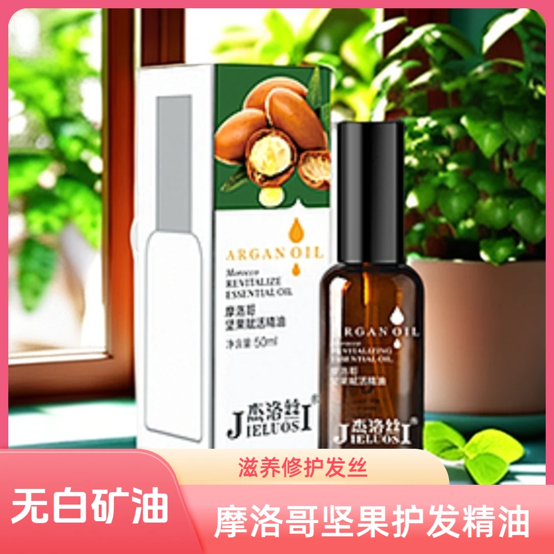 胜彩出品摩洛哥护发精油修复干枯不含白矿油50ML