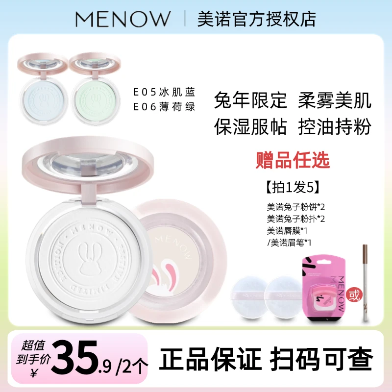 MENOW美诺兔子粉饼兔年控油定妆持久散粉蜜粉大白饼遮瑕哑光磨皮