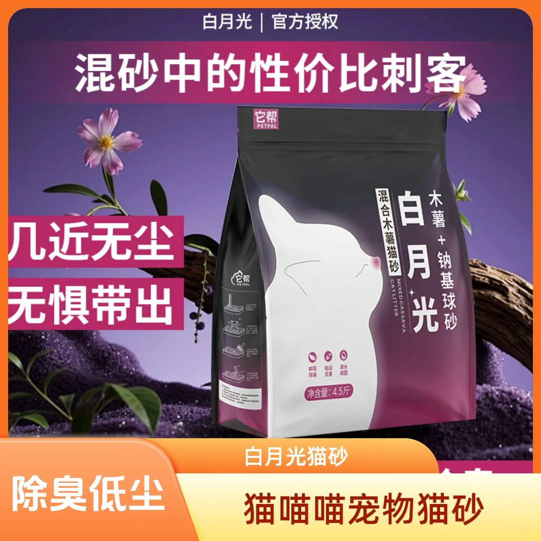【猫喵喵宠物猫砂】白月光木薯混合钠基球砂近乎无尘除臭混合猫砂