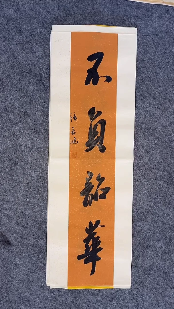 书法书法 张若鸿 尺寸69cm*23cm