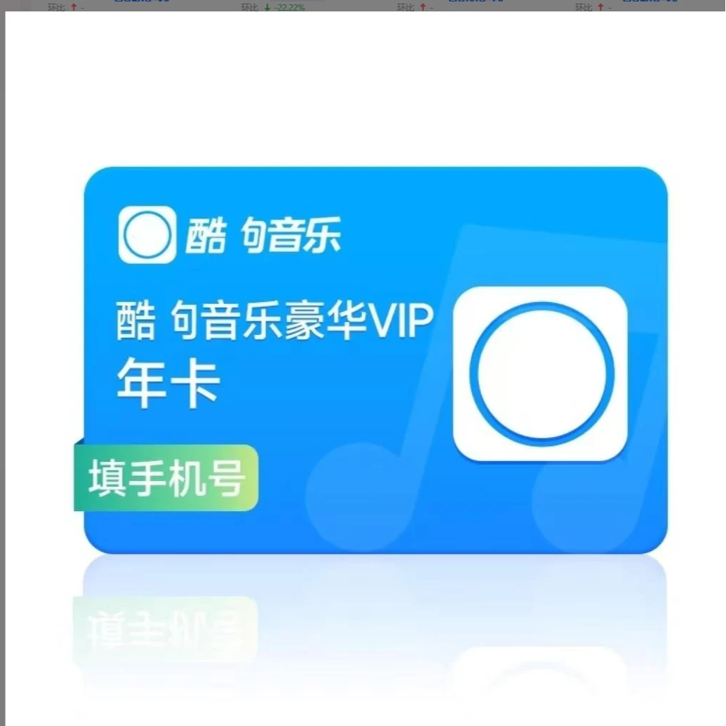 【一次性到账】酷/g音乐豪华会员vip1年12个月一年卡包年VIP