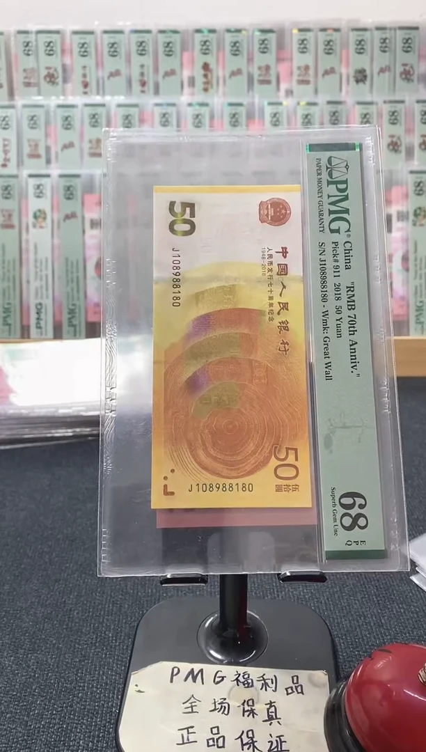 塑料黄金钞 倒置号 PMG68分 J108988180