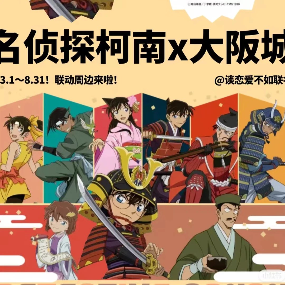 名侦探柯南 2025大阪城战国系列 吧唧 冰箱贴 立牌等（默认代拆）