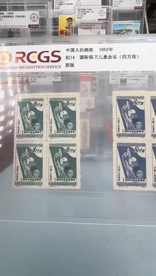 纪14儿童会议四方联带边纸全