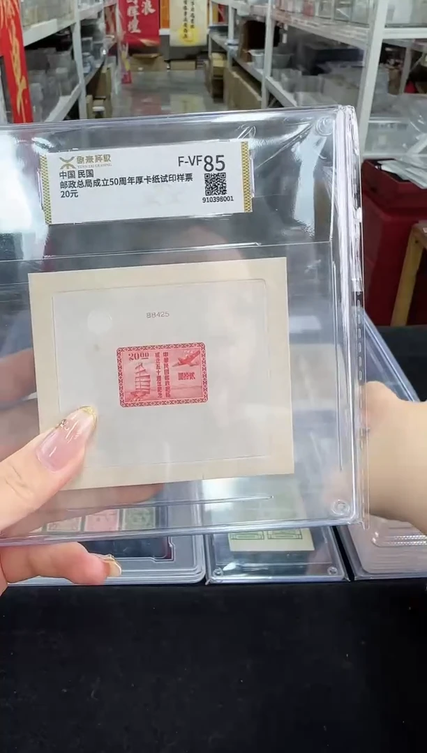 《周总严选》民纪25 样票 封装评级