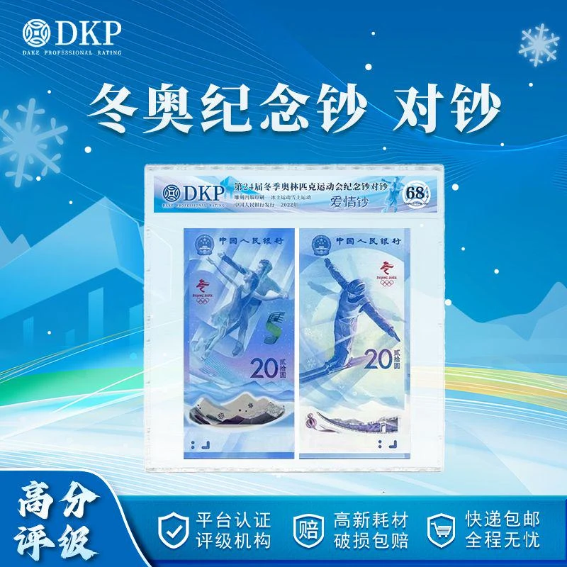 冬奥纪念钞【冰上运动 雪上运动】DKP评级封装68分EPQ