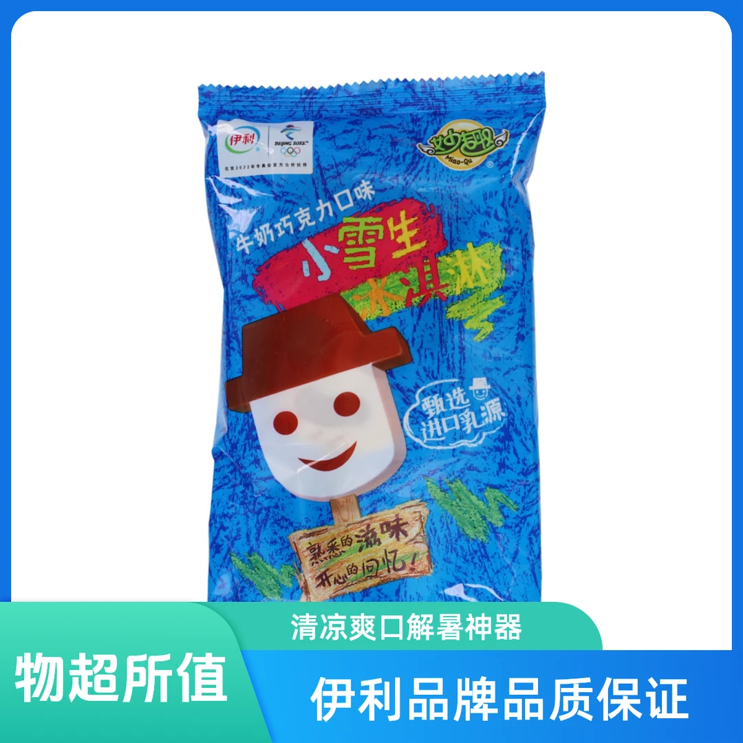 伊利小雪生冰淇淋牛奶巧克力口味 1支雪糕同城送雪糕同城配