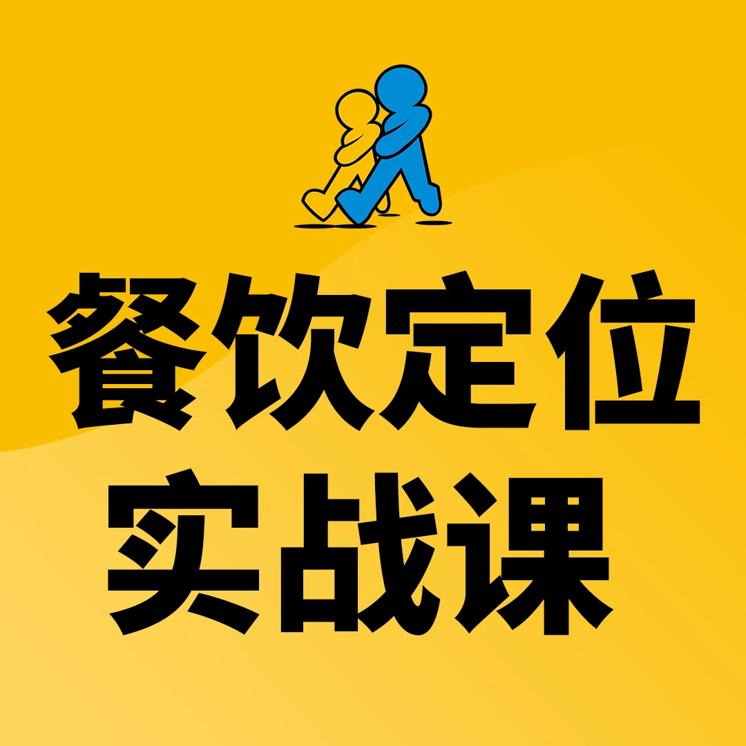 餐饮定位（实战课）