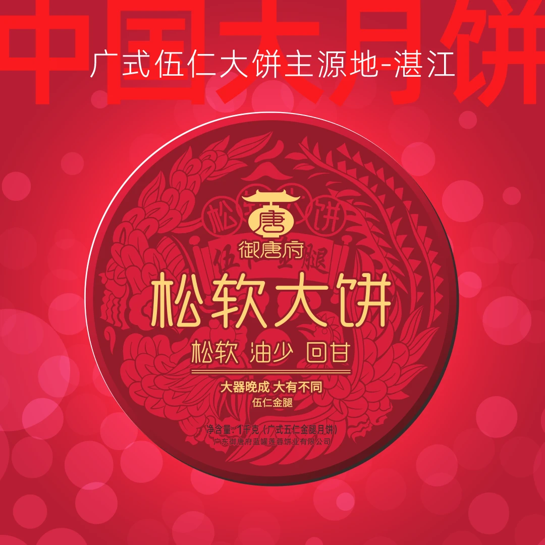 御唐府·松软大饼2斤装/3斤装广式五仁金华火腿大月饼中秋送礼佳品