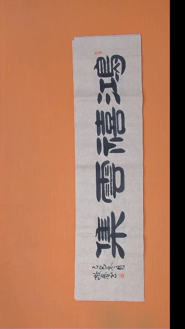 书法袁敬春老师精美书法138*34