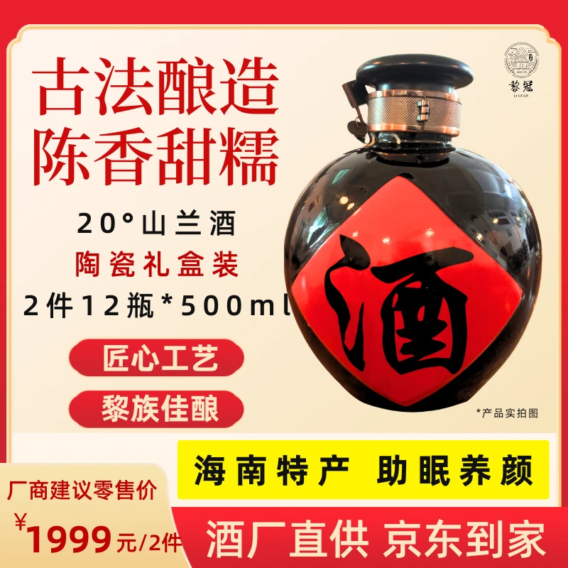 【黎冠】海南特产山兰糯米酒20°米香陶瓷礼盒古法纯粮送礼微醺香甜