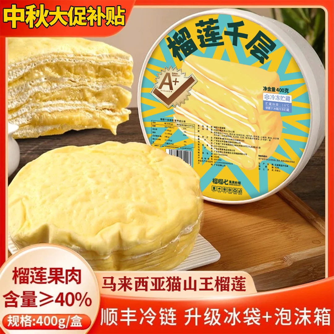 【次日达顺丰包邮送到家】直播优惠榴莲千层蛋糕1盒6寸400克，到货请及时冷冻保存及时取件！-ZB0915