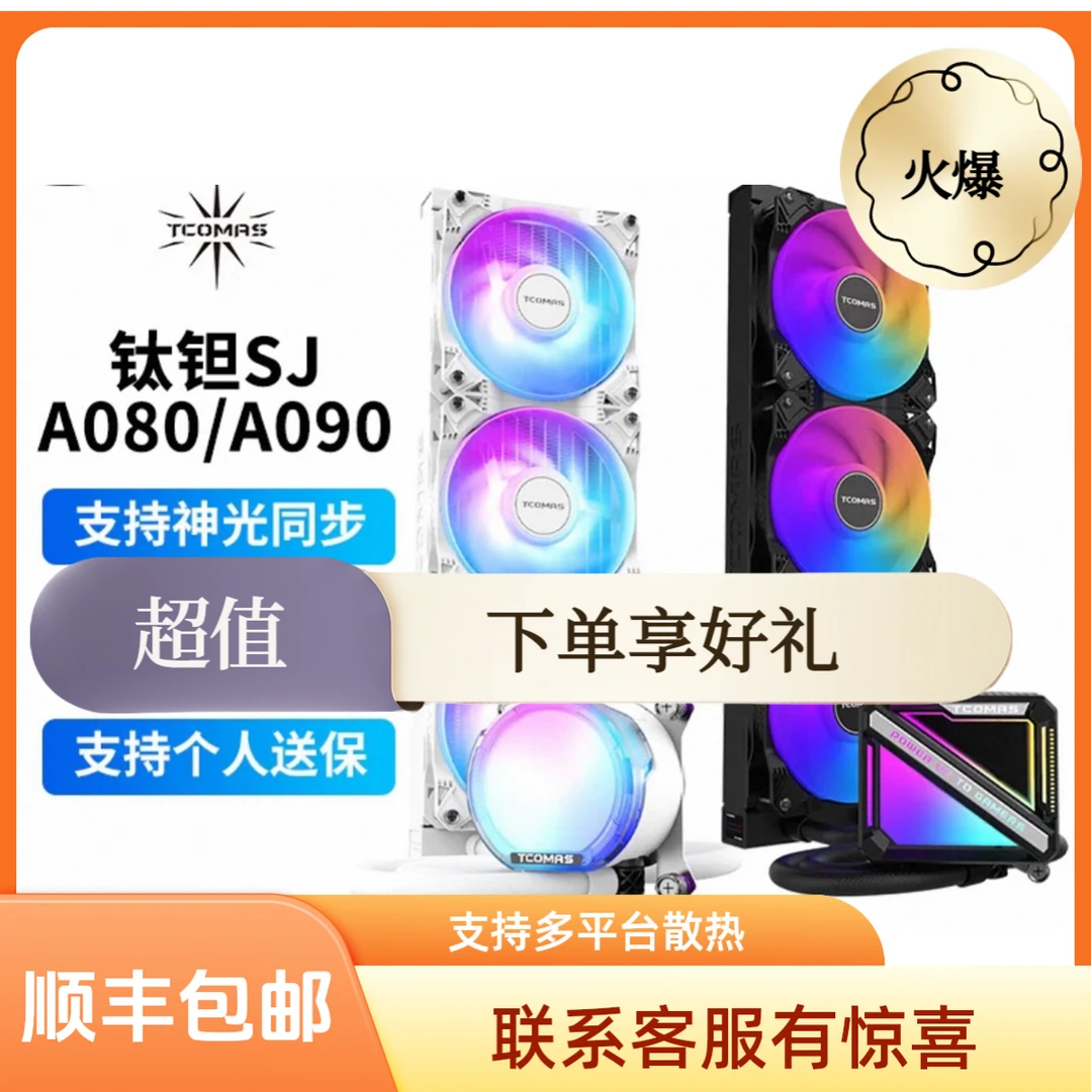 泰坦SJ-A080 SJ-A-090360一体式水冷支持AMD/inter平台水冷散热器
