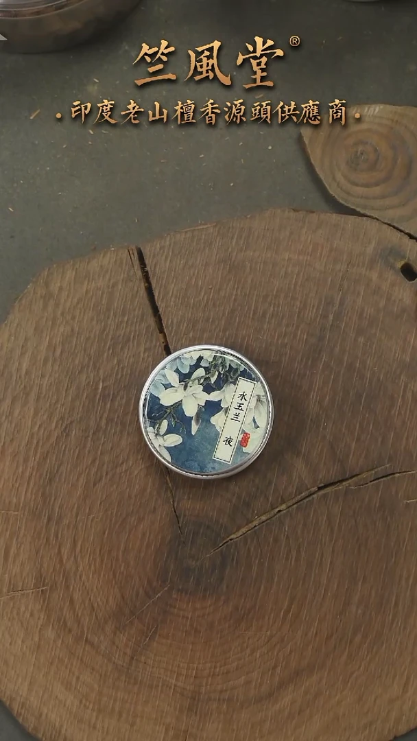 檀香木其他玉兰香膏