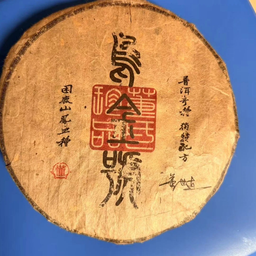 茶园世家国艳乌金號古树普洱茶357g/饼 生普（7月9日）