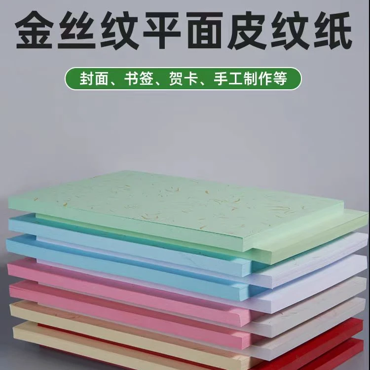 封面纸A4A3+金丝纹200克装订封皮纸平皮纸环保皮纹封面纸学生用品