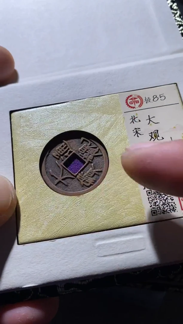 铜古钱币古（国然）大观85分