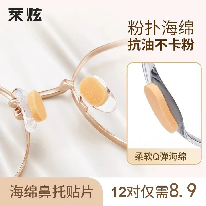 颜音眼镜防滑鼻垫配件超软鼻托海绵粉扑垫鼻梁减压防压痕增高托贴