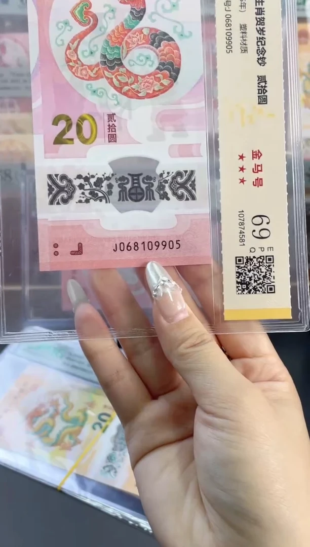 塑料蛇钞金马车 国鉴评级 69分 尾905