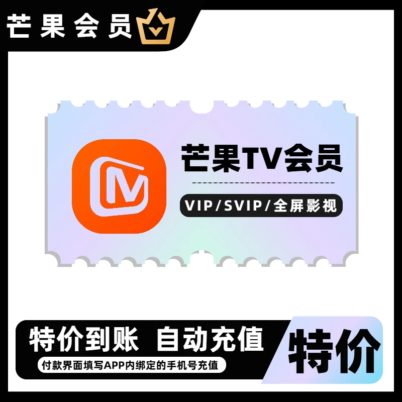 芒果tv购买月卡季卡年卡收藏充值活动送好友划算直充芒果tv