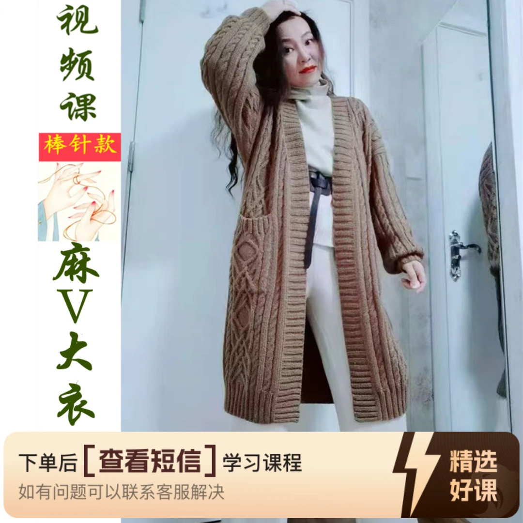 【麻V大衣】棒针编织视频教程（分尺码）（留意短信解锁课程）