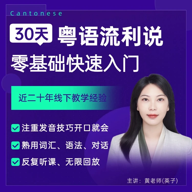 粤语一学就会(基础版+进阶版)