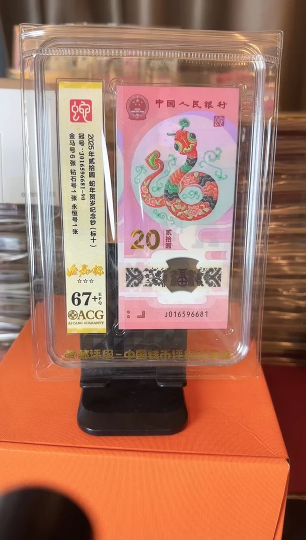 塑料2025 蛇钞 爱藏金马标十 如图