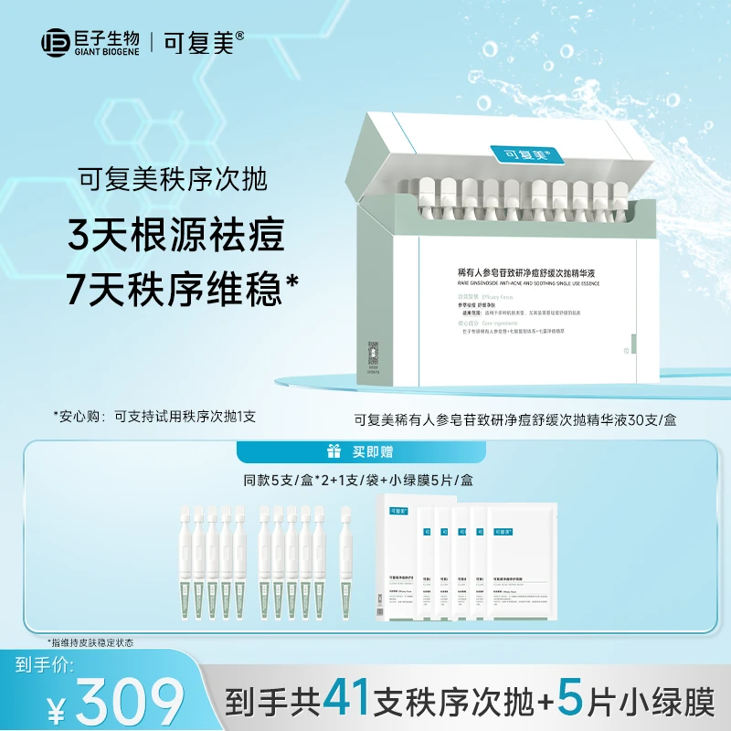 可复美秩序次抛精华液1.5ml×41支+净痘面膜5片 控油祛痘 ZS