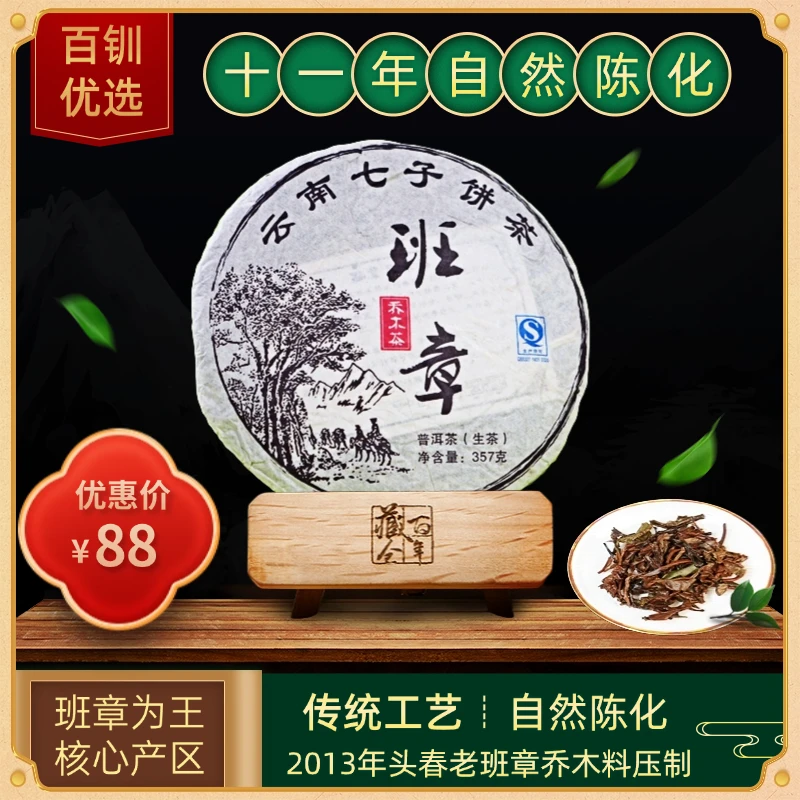 古树班章普洱生普，陈化时间12年，普洱生茶古树云南普洱茶