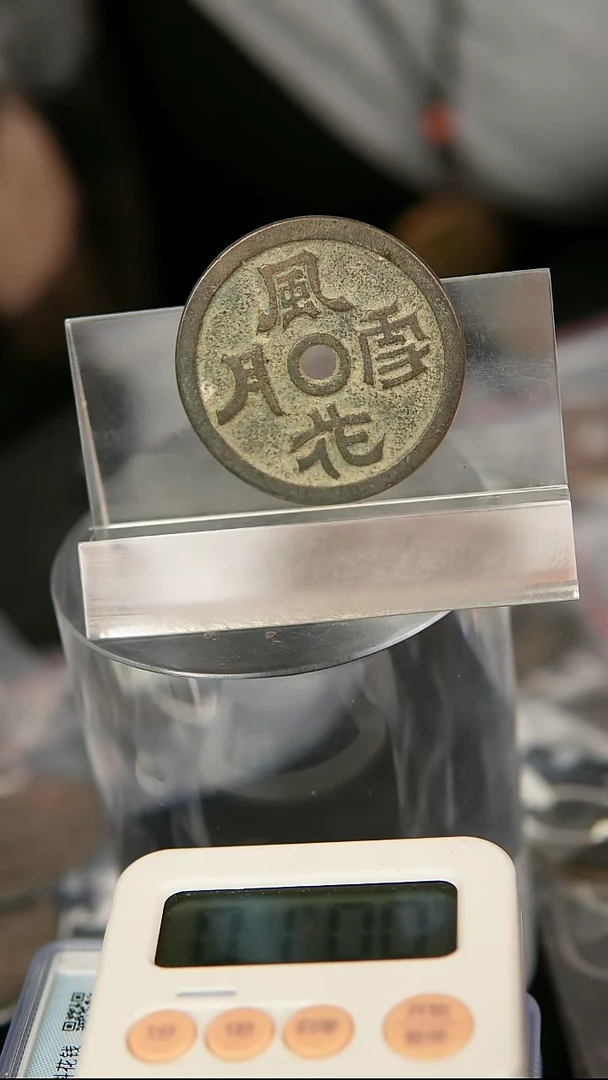 余**斗经典花钱  外圆内圆 3922